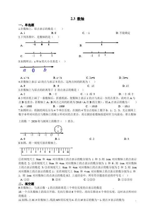 苏科版初中数学七年级上册 同步测试题：2.3 数轴(含答案)