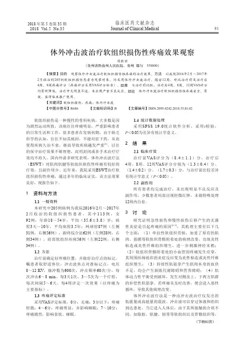 体外冲击波治疗软组织损伤性疼痛效果观察