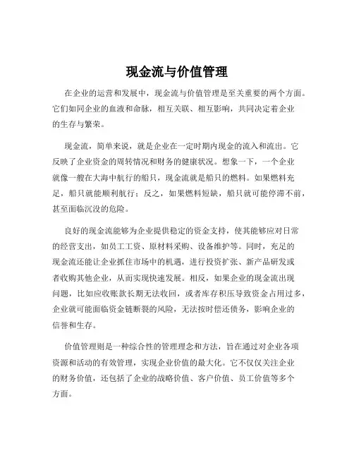 现金流与价值管理