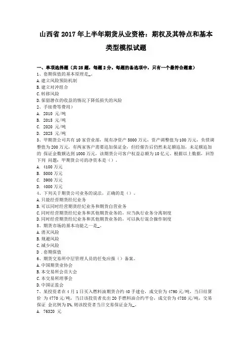 山西2017年上半年期货从业资格期权及其特点和基本类型模拟试题