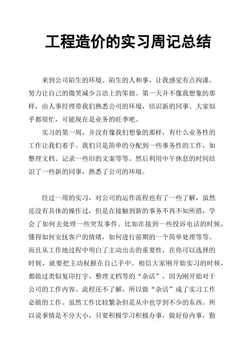 工程造价的实习周记总结