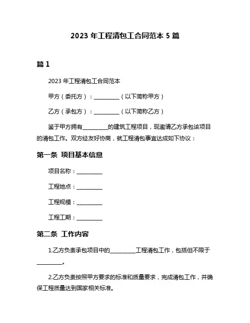 2023年工程清包工合同范本5篇