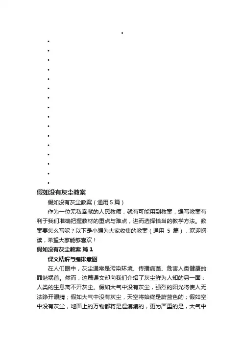 假如没有灰尘教案（通用5篇）
