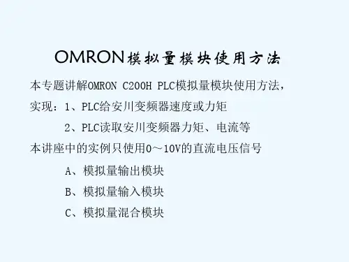 OMRON模拟量模块使用方法 PPT