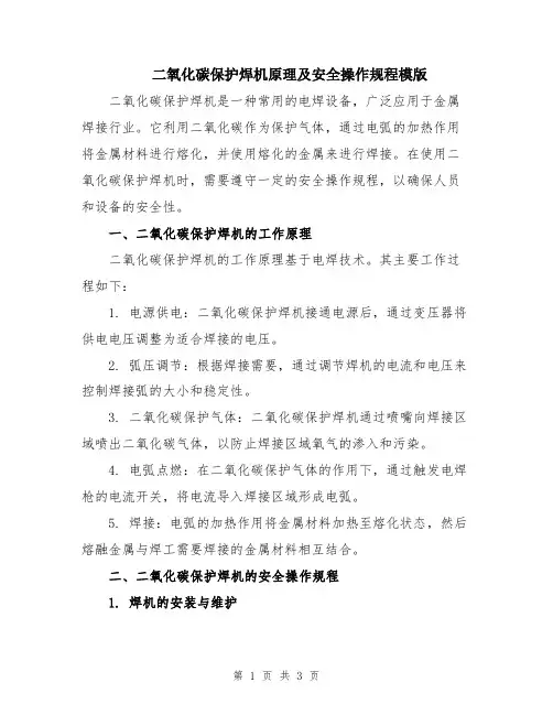 二氧化碳保护焊机原理及安全操作规程模版