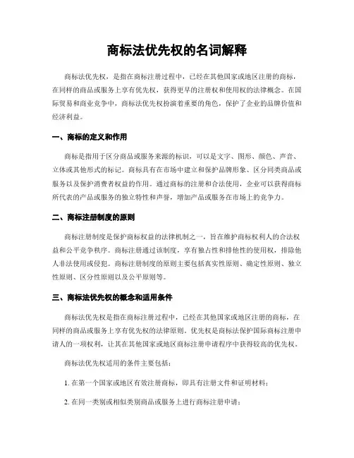 商标法优先权的名词解释