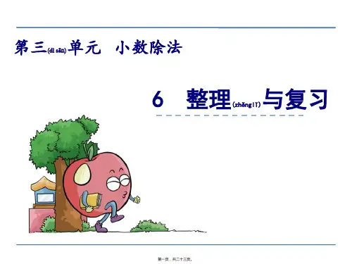新西师大版五年级上数学：第三单元小数除法3.6整理与复习课件