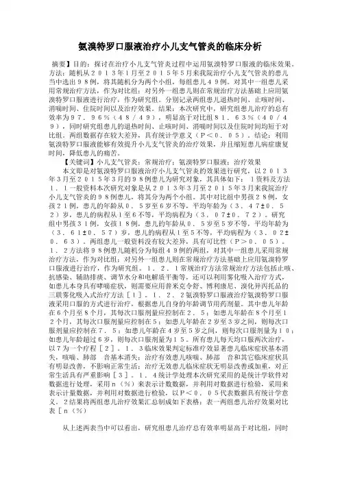 氨溴特罗口服液治疗小儿支气管炎的临床分析