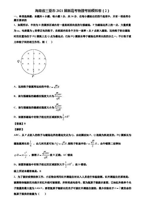 海南省三亚市2021届新高考物理考前模拟卷(2)含解析