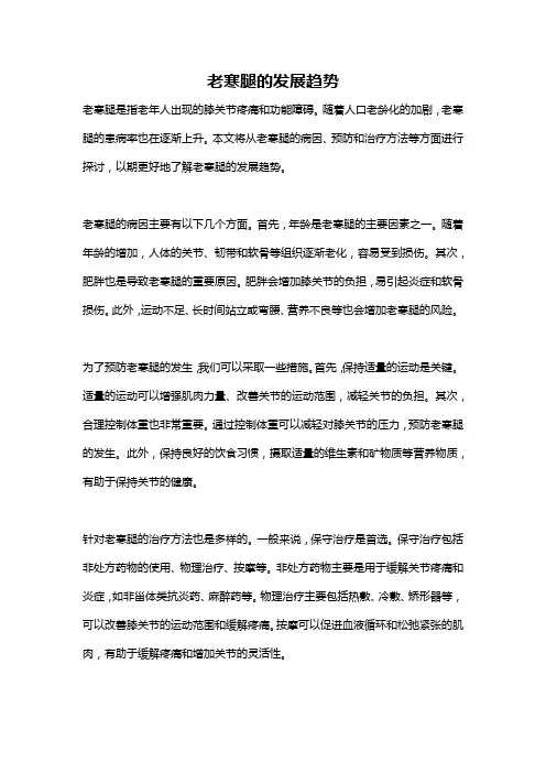 老寒腿的发展趋势