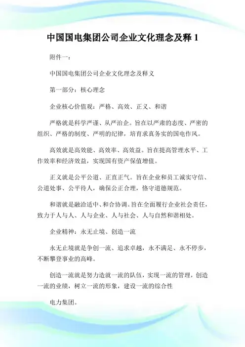 中国国电集团公司企业文化理念及释.doc