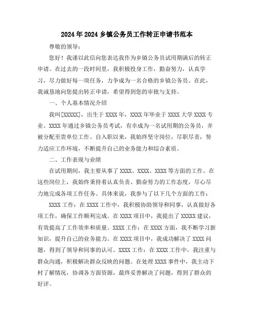 2024年2024乡镇公务员工作转正申请书范本