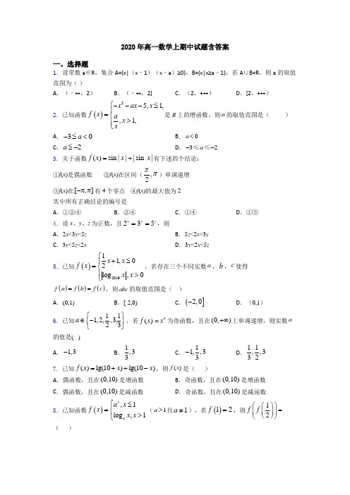 2020年高一数学上期中试题含答案