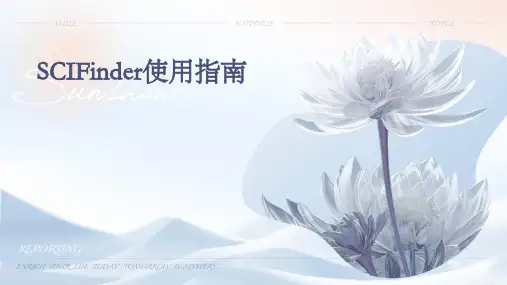 SciFinder使用指南(图示讲解)