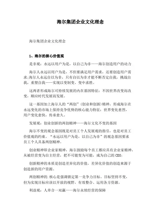 海尔集团企业文化理念