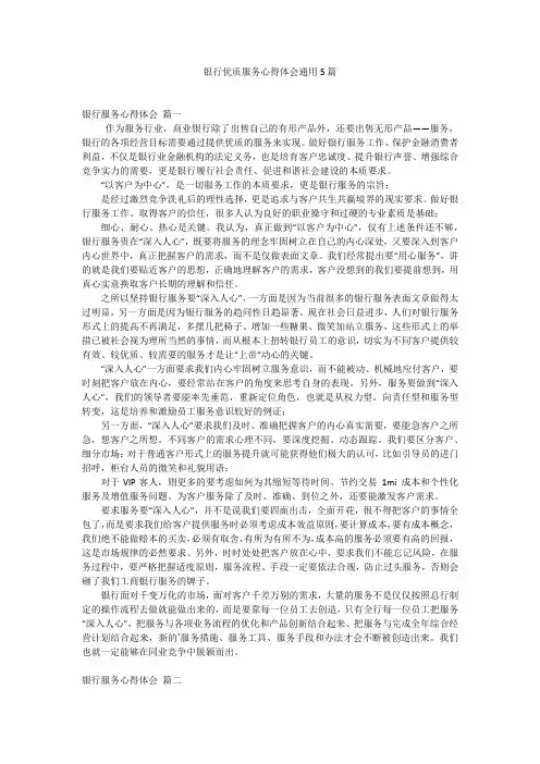银行优质服务心得体会通用5篇