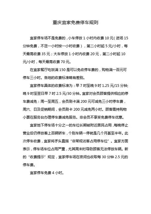 重庆宜家免费停车规则