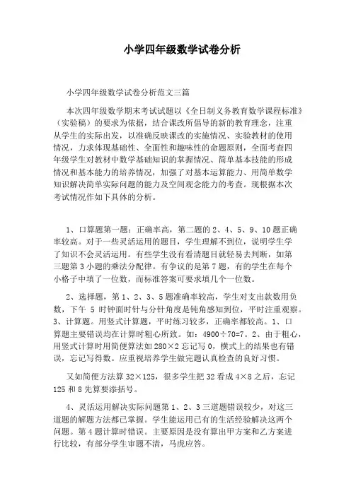小学四年级数学试卷分析