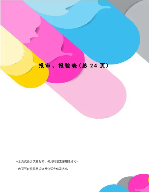 报审、报验表