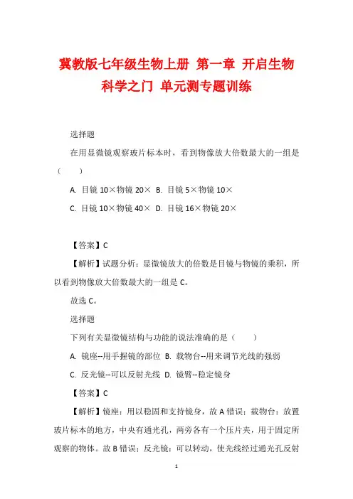 冀教版七年级生物上册 第一章 开启生物科学之门 单元测专题训练