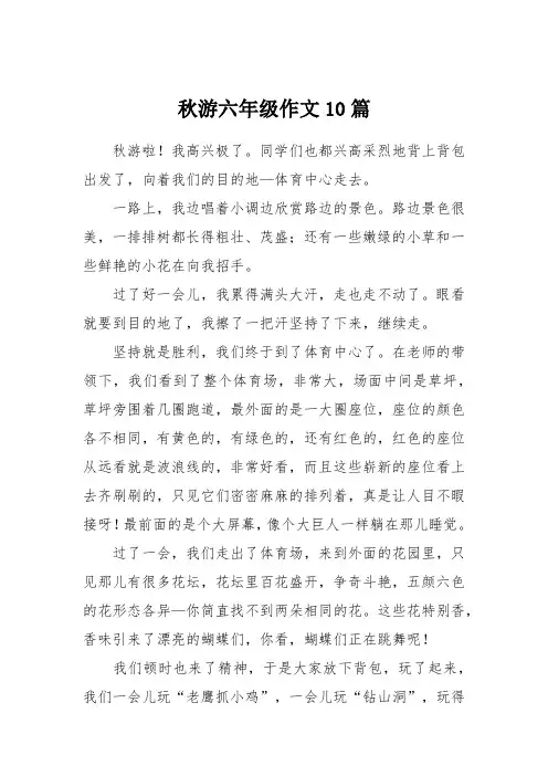 秋游六年级作文10篇