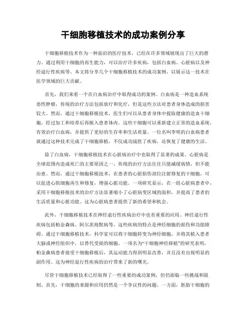 干细胞移植技术的成功案例分享