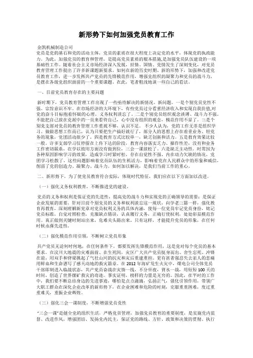 新形势下如何加强党员教育工作