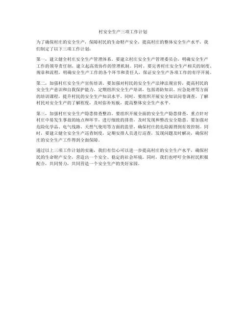 村安全生产三项工作计划