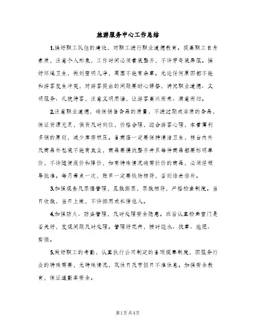 旅游服务中心工作总结（2篇）