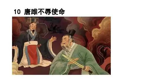 第10课《唐雎不辱使命》课件(共52张PPT)+2023—2024学年统编版语文九年级下册