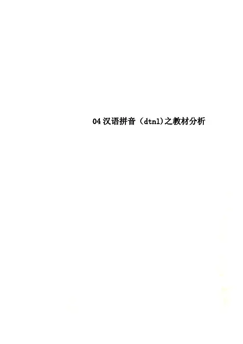 04汉语拼音(dtnl)之教材分析