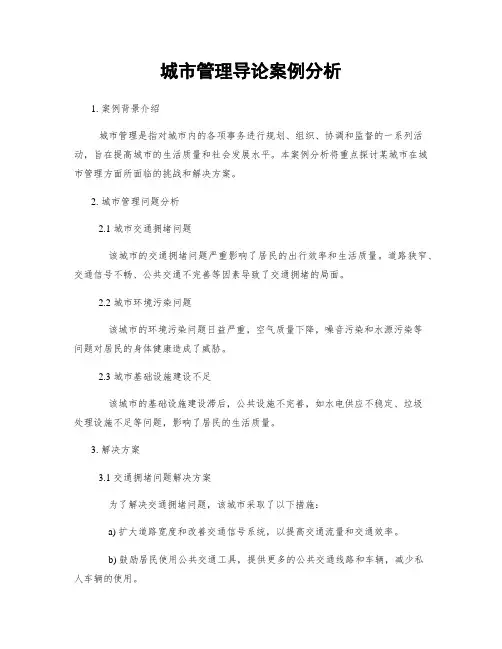 城市管理导论案例分析