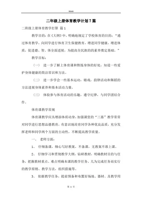 二年级上册体育教学计划7篇