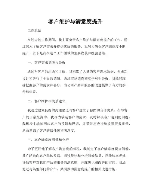 客户维护与满意度提升
