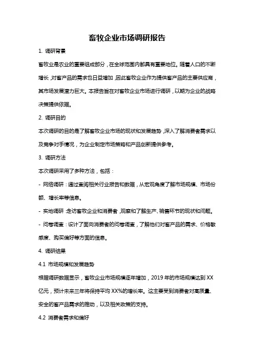 畜牧企业市场调研报告