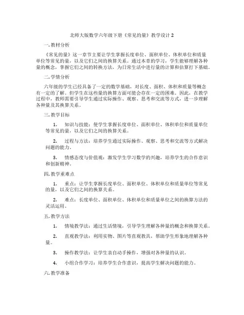 北师大版数学六年级下册《常见的量》教学设计2