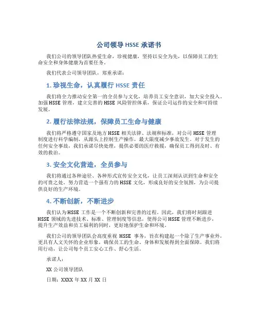 公司领导hsse承诺书