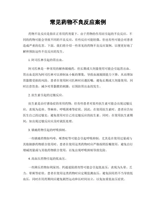 常见药物不良反应案例