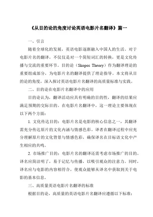 《2024年从目的论的角度讨论英语电影片名翻译》范文