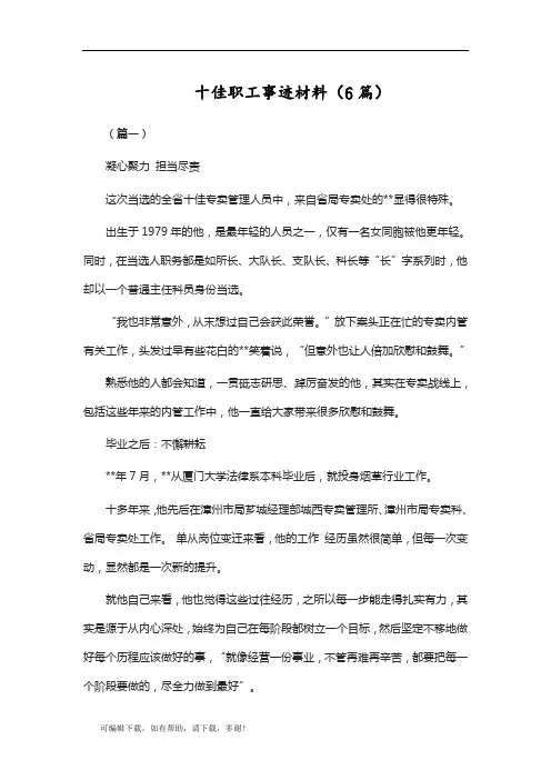 推荐总结-十佳职工事迹材料(6篇)