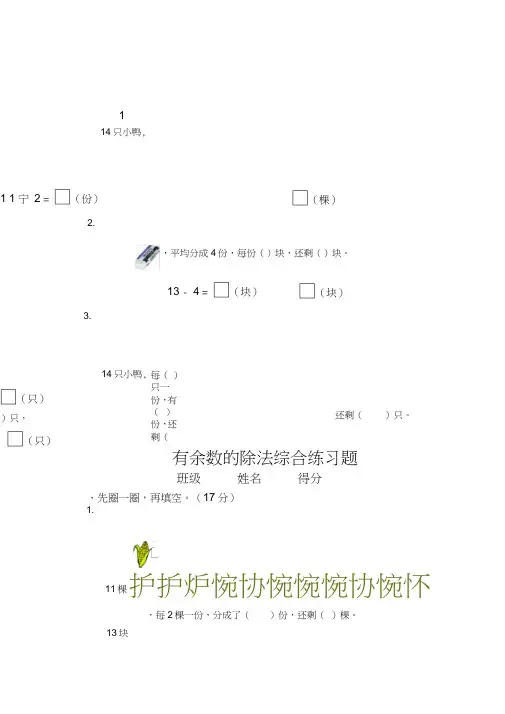(word完整版)苏教版二年级数学下册有余数的除法综合练习题