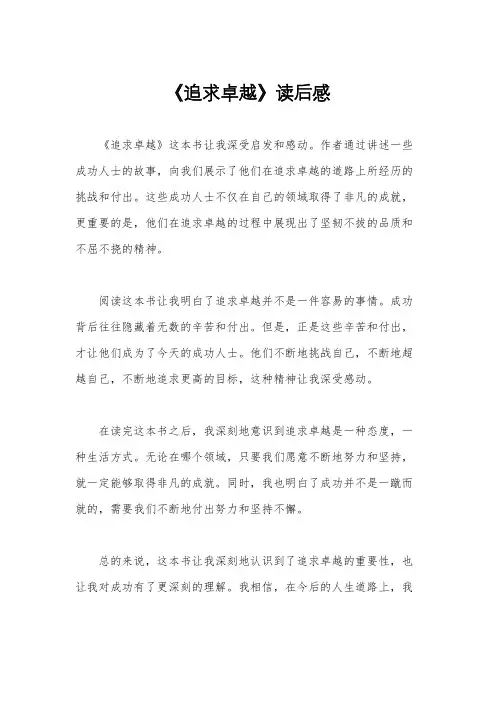 《追求卓越》读后感