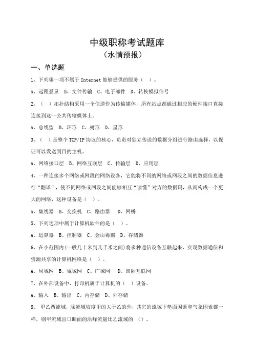 中级职称考试题库-水情预报