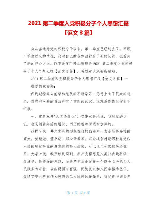2021第二季度入党积极分子个人思想汇报【范文3篇】