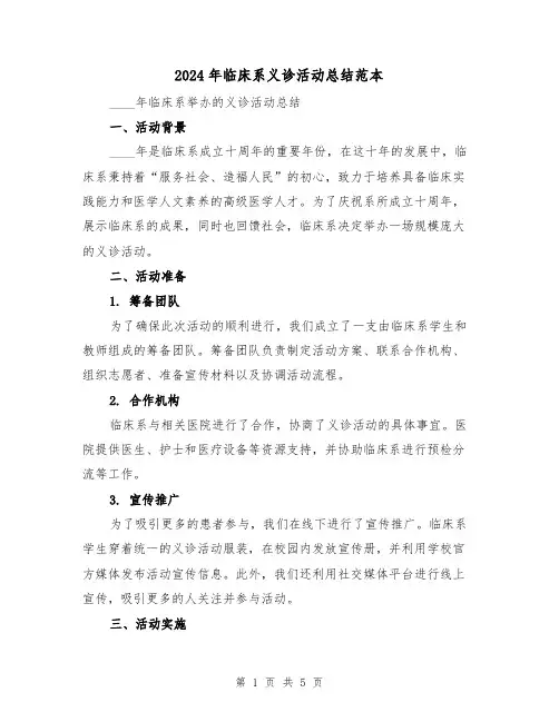 2024年临床系义诊活动总结范本（2篇）