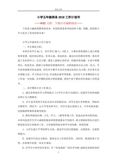 小学五年级班务2019工作计划书