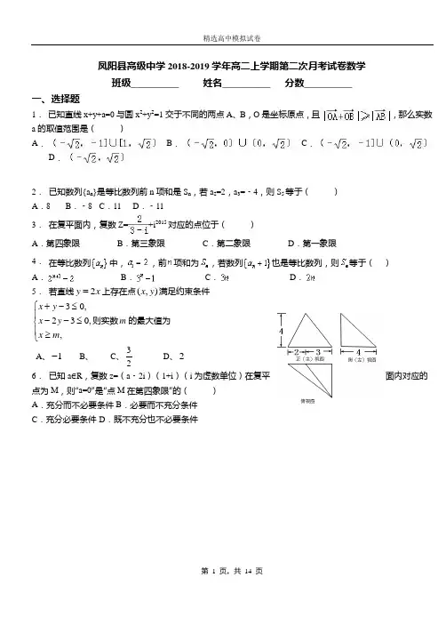 凤阳县高级中学2018-2019学年高二上学期第二次月考试卷数学