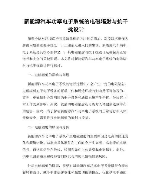 新能源汽车功率电子系统的电磁辐射与抗干扰设计