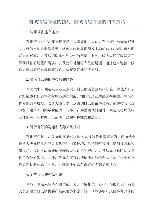面试销售岗位的技巧_面试销售岗位的四大技巧