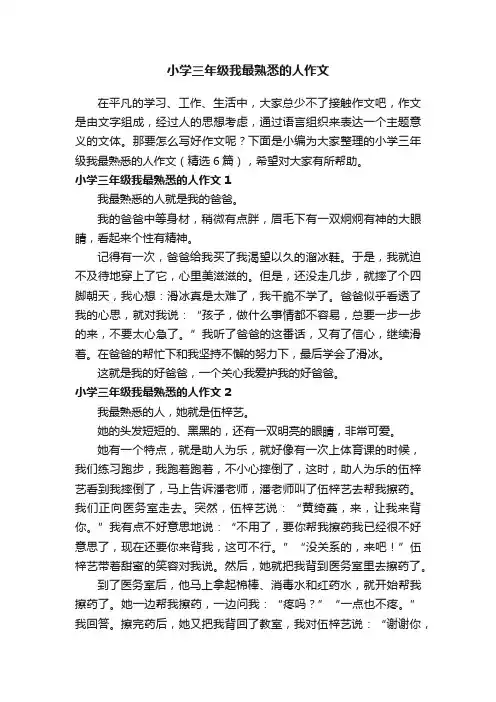小学三年级我最熟悉的人作文（精选6篇）